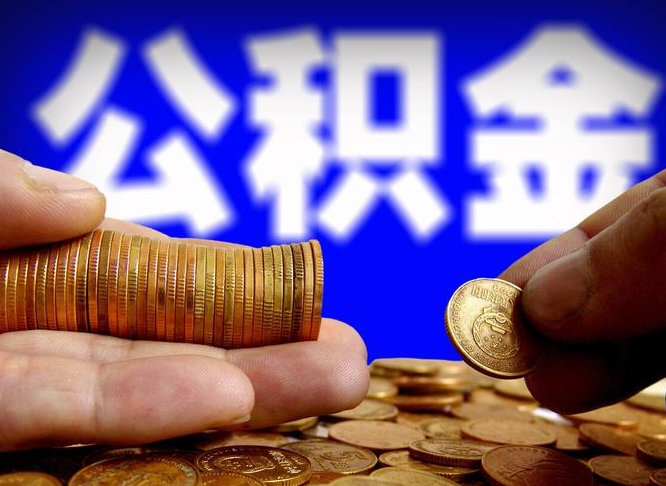 邹城公积金本地人可以取出来吗（公积金本市户口可以提取吗）